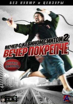     2:   / An Evening with Kevin Smith 2: Evening Harder