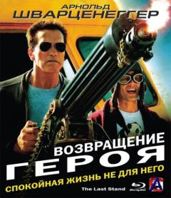   / The Last Stand [FHD 1080p]