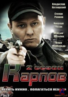 .   / Karpov. Sezon vtoroi