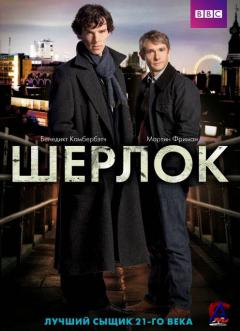  / Sherlock [S1-S3]