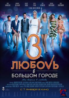     3 / Lubov v bolshom gorode 3