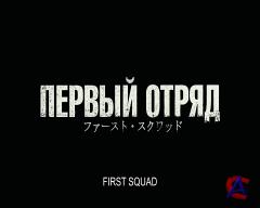   / First Squad