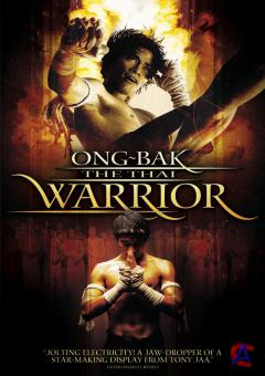  :   (. Ong-Bak: Muay Thai Warrior)