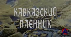   / Kavkazskiy plennik