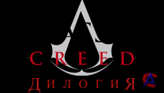  Assassins Creed (Rus) [RePack]  R.G. 