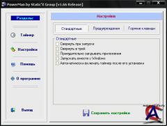 PowerMan [v1.66 Release]