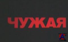  / Chuzhaya