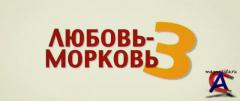 - 3 / Lyubov-morkov 3 []