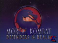  :   (13 ) / Mortal Kombat: Defenders of the Realm