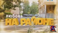    / Lubov na rayone (2 )