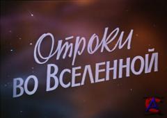    / Otroki vo vselennoy