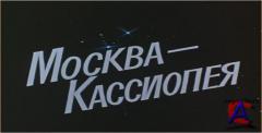 - / Moskva-Kassiopeya