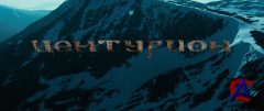  / Centurion
