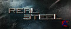   / Real Steel