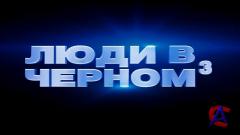    3 / Men in Black III