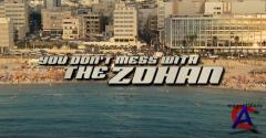    Z! / You Dont Mess with the Zohan