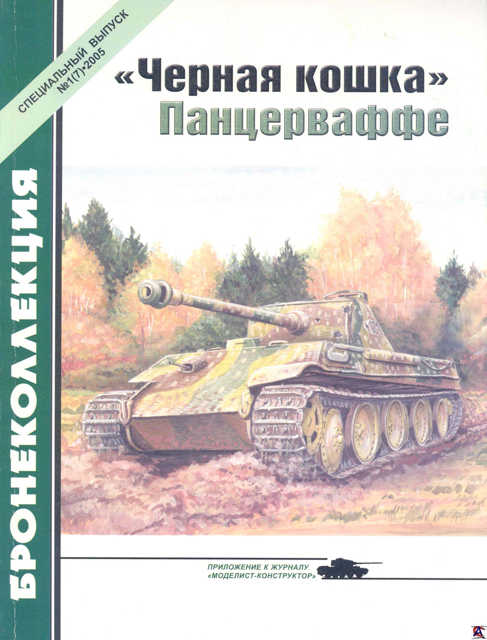01 2005. Черная Кошка Панцерваффе. Автор: Барятинский М.Размер: 14