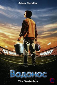  ( ) / The Waterboy