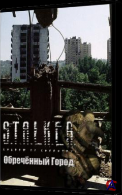 Addon "Обреченный город" / "Fated City" для "S.T.A.L.K.E.R.: Тени Чернобыля" / "S.T.A.L.K.E.R.: Shadow Of Chernobyl"