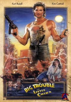      / Big Trouble in Little China