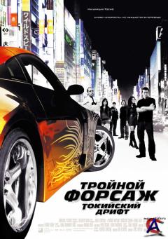  :   / Fast and the Furious: Tokyo Drift, The