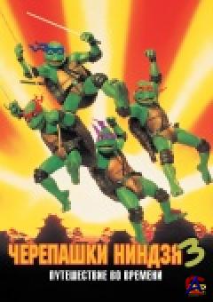 - 3 /Teenage Mutant Ninja Turtles III