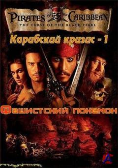   1 -   / Pirates of the CaribbeanPirates of the Caribbean: The Curse of the Black Pearl