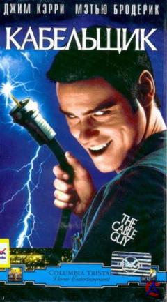  / The Cable Guy