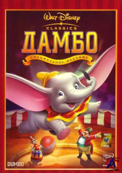  / Dumbo