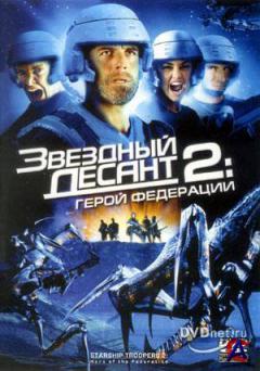   2:   / Starship Troopers 2: Hero of the Federation