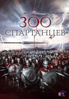 300  / 300 Spartans, The (1962)