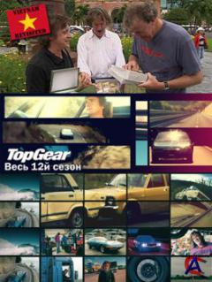   (12 ) / Top Gear (12 season)