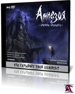 Amnesia: The Dark Descent (RUS/ENG) [RePack  R.G. ]