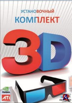   3D (2010) / Mounting kit 3D (2010)
