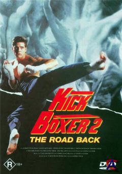  2:   / Kickboxer 2: The Road Back
