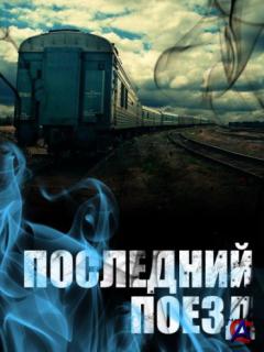   / Last Train, The [1 ]
