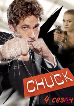  / Chuck (4 )