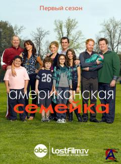 Американская семейка / Modern Family [1 сезон]