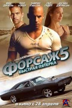 OST -  5 / Fast and Furious 5