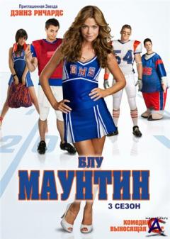    /   / Blue Mountain State [3 ]