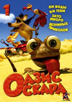   / Oscars Oasis (1 DVD)
