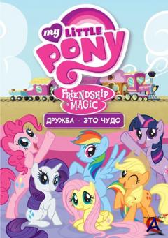  -   / My Little Pony: Friendship Is Magic