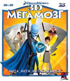  / Megamind 3D