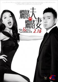     / Lan Du Fu Dou Lan Du Qi / Mr. & Mrs. Gambler
