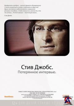 Стив Джобс. Потерянное интервью / Steve Jobs: The Lost Interview