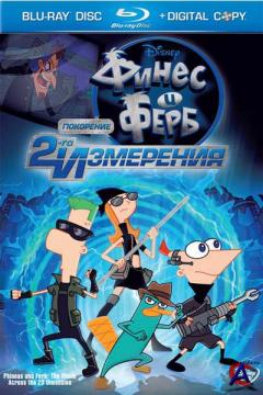   :    / Phineas nd Ferb the Movie: Across the 2nd Dimension