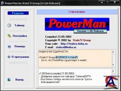 PowerMan [v1.66 Release]