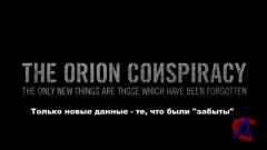   / The Orion Conspiracy
